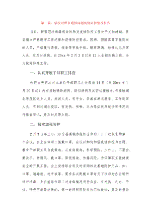 学校对照市通报问题疫情防控整改报告7篇.docx