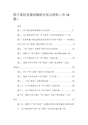 四下基层党课讲稿研讨发言材料含方案党课心得18篇（精编版）.docx