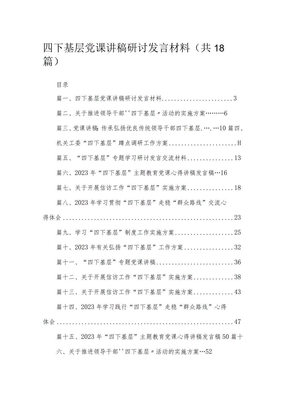 四下基层党课讲稿研讨发言材料含方案党课心得18篇（精编版）.docx_第1页