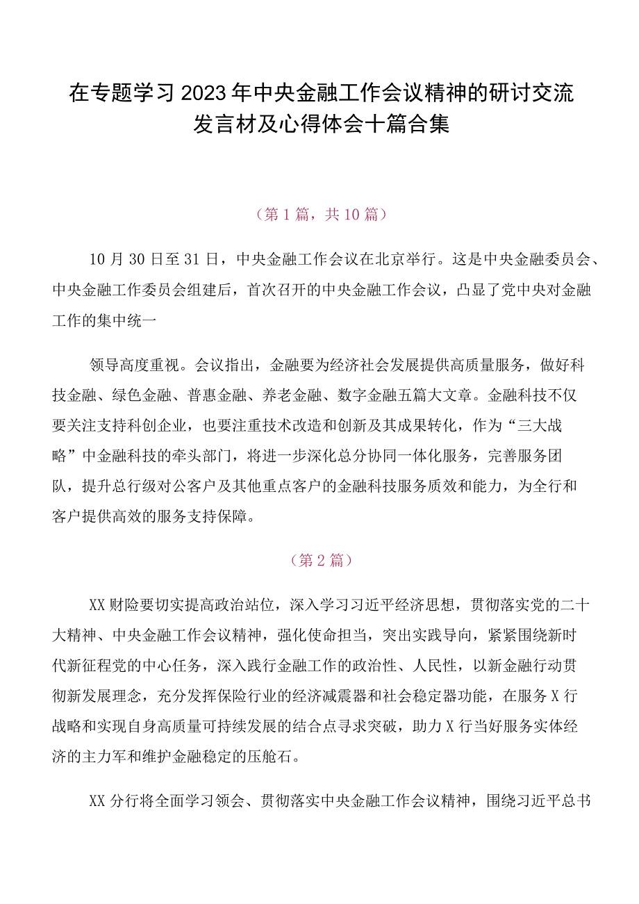 在专题学习2023年中央金融工作会议精神的研讨交流发言材及心得体会十篇合集.docx_第1页