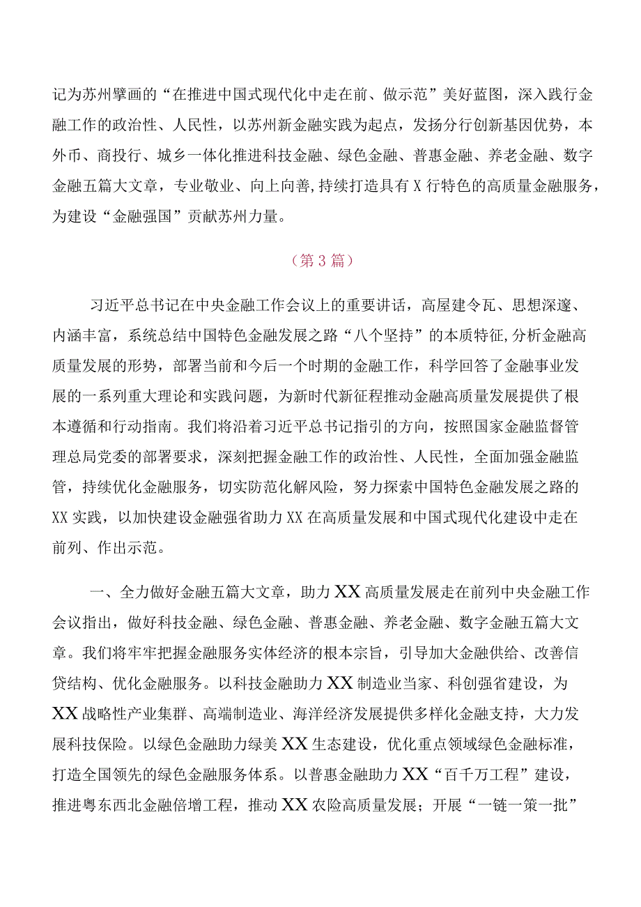 在专题学习2023年中央金融工作会议精神的研讨交流发言材及心得体会十篇合集.docx_第2页