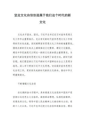 坚定文化自信 创造属于我们这个时代的新文化.docx