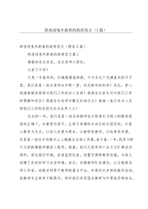 辞虎迎兔年新春的致辞范文（3篇）.docx