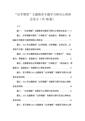 “以学增智”专题学习研讨心得体会发言（共10篇）.docx