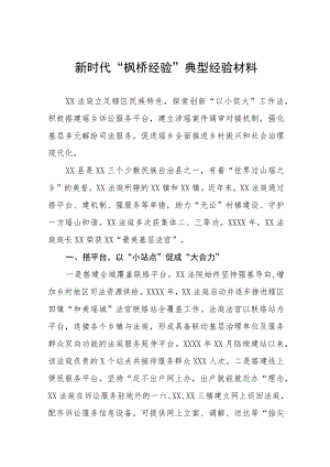 法庭关于践行新时代“枫桥经验”典型经验发言材料六篇.docx