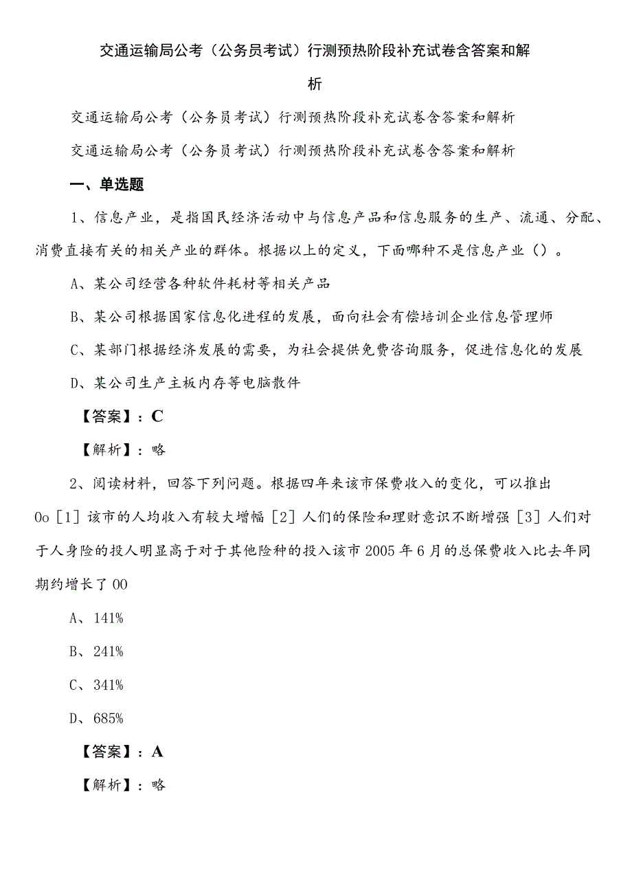 交通运输局公考（公务员考试）行测预热阶段补充试卷含答案和解析.docx_第1页