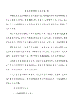 企业运营管理特征及趋势分析.docx