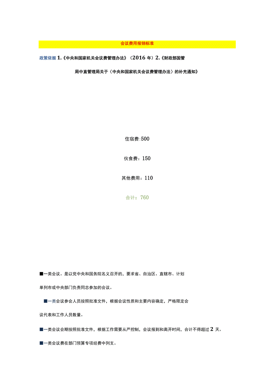 会议费用报销标准.docx_第1页