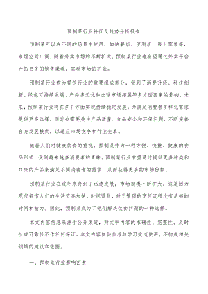 预制菜行业特征及趋势分析报告.docx