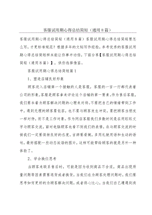 客服试用期心得总结简短(通用8篇).docx