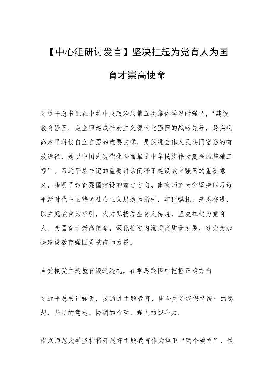 【中心组研讨发言】坚决扛起为党育人为国育才崇高使命.docx_第1页