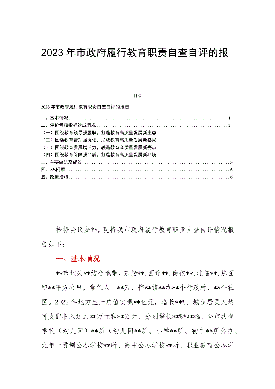 2023年市政府履行教育职责自查自评的报告.docx_第1页