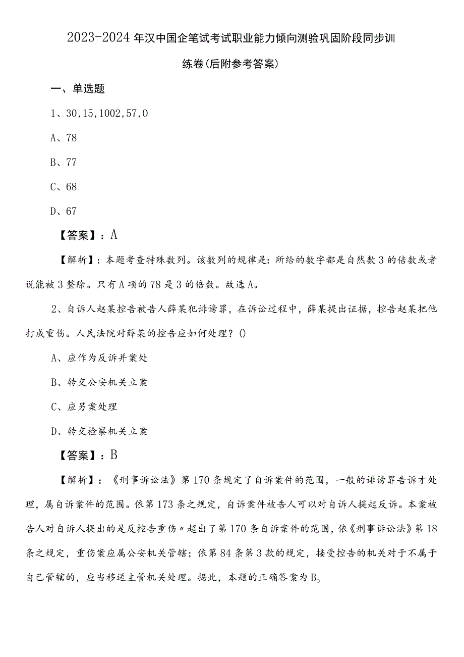 2023-2024年汉中国企笔试考试职业能力倾向测验巩固阶段同步训练卷（后附参考答案）.docx_第1页