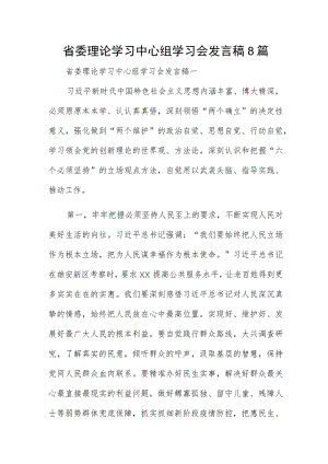 省委理论学习中心组学习会发言稿8篇.docx