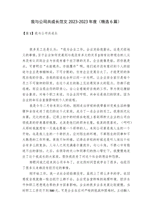 我与公司共成长范文2023-2023年度(精选6篇).docx