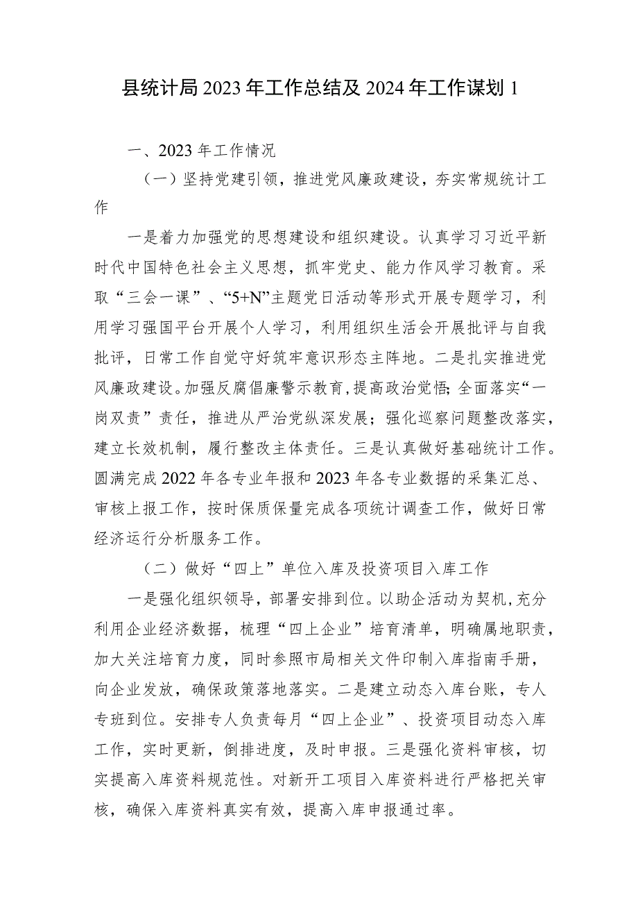 县区统计局2023年工作总结2024年工作谋划思路报告2篇.docx_第2页