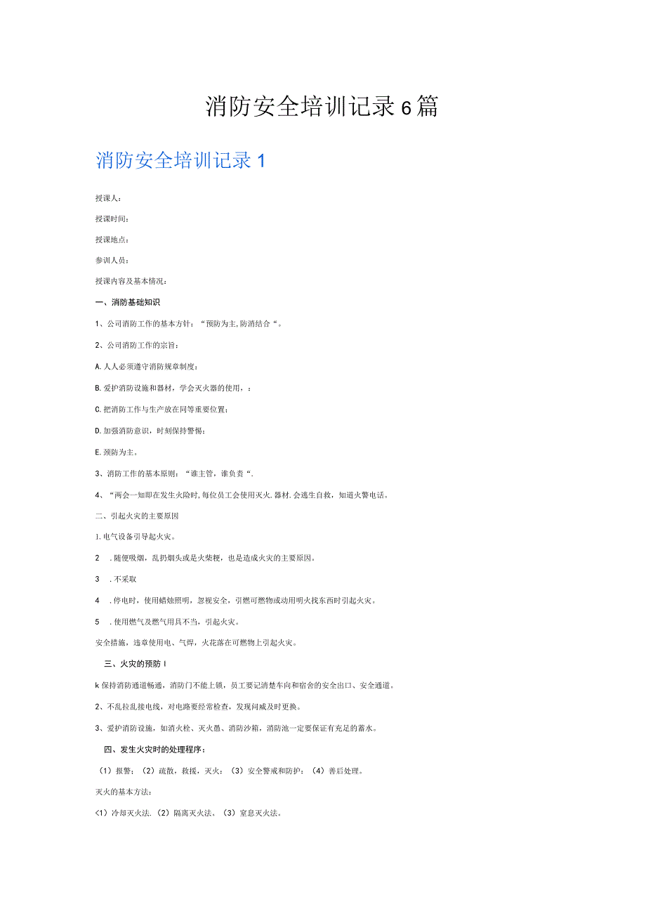 消防安全培训记录6篇.docx_第1页