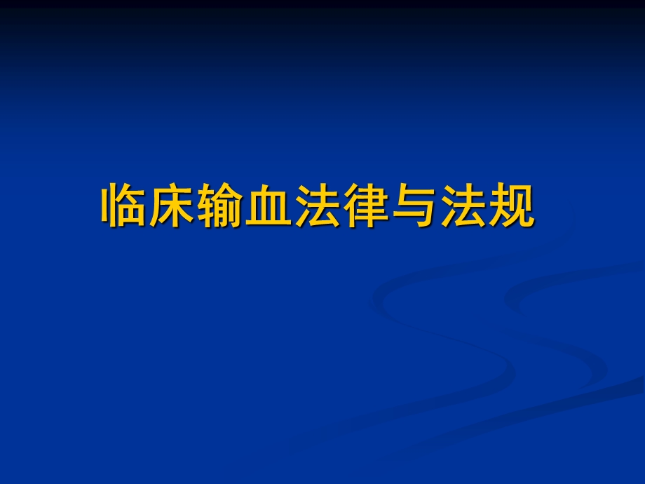 临床输血法律与法规1.ppt_第1页