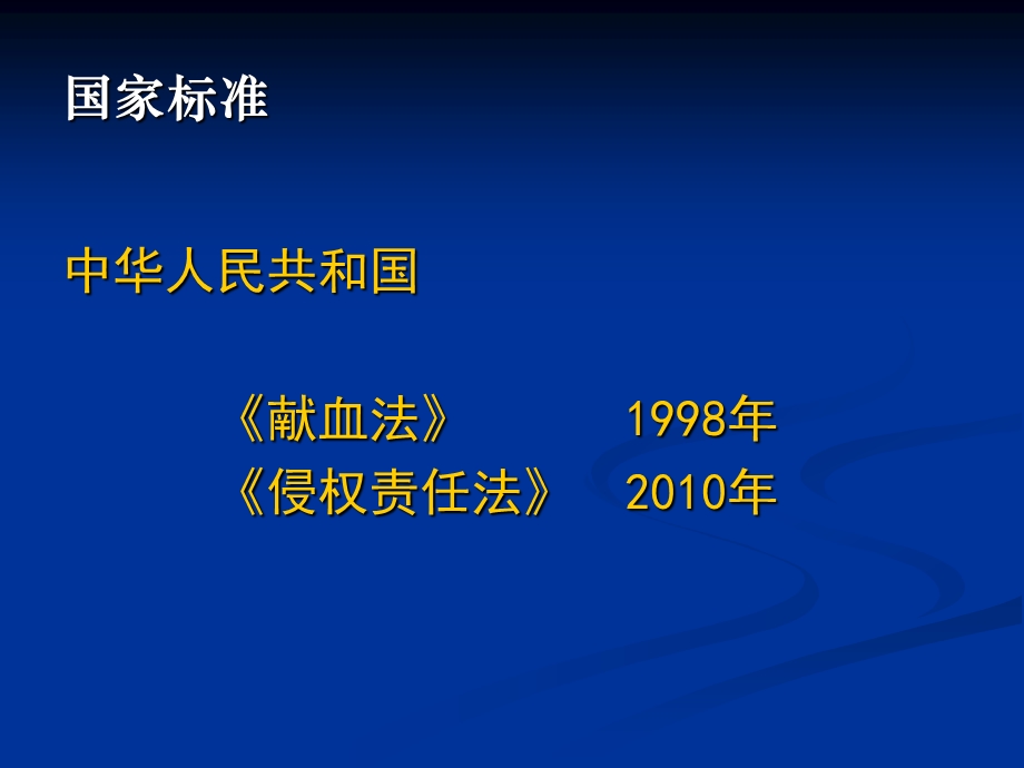 临床输血法律与法规1.ppt_第2页