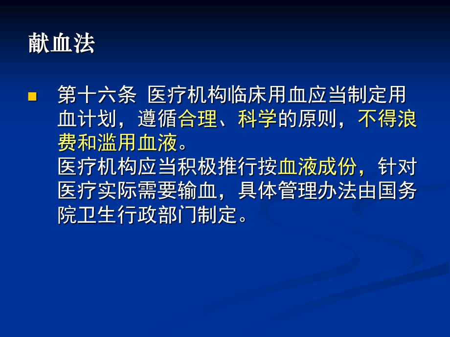 临床输血法律与法规1.ppt_第3页