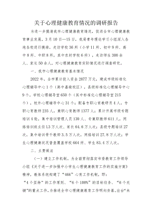 关于心理健康教育情况的调研报告.docx