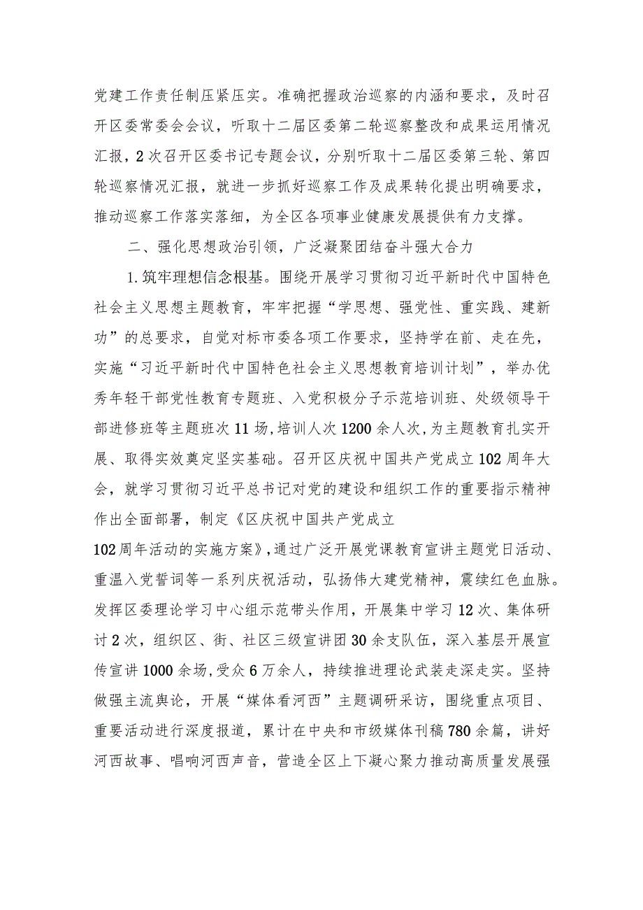 区委2023年落实全面从严治党主体责任的情况报告.docx_第3页