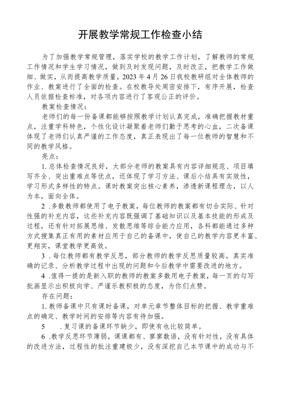 开展教学常规工作检查小结.docx_第1页