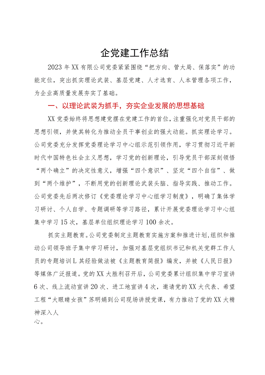 2023年国企党建工作总结.docx_第1页