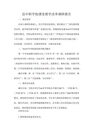 县中职学校课堂教学改革调研报告.docx