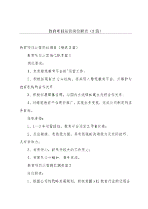 教育项目运营岗位职责（3篇）.docx