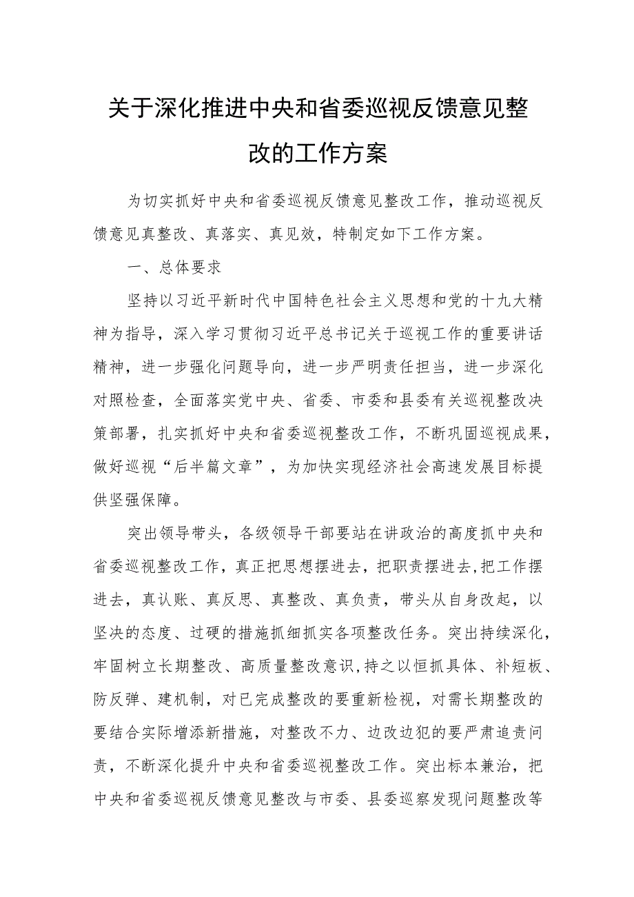 关于深化推进中央和省委巡视反馈意见整改的工作方案.docx_第1页