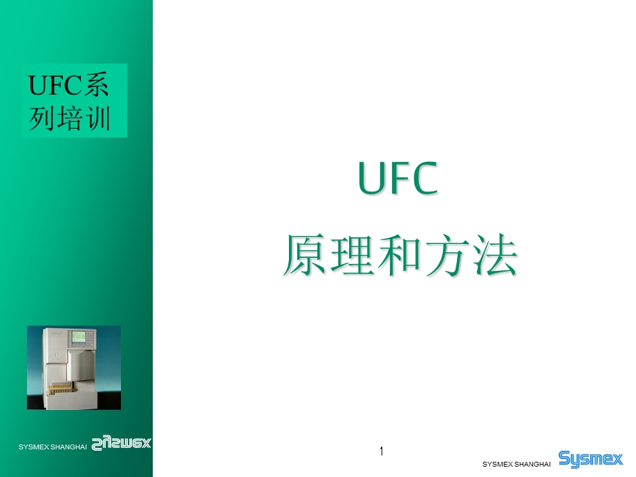 SYSmex UF尿液分析仪原理.ppt_第1页