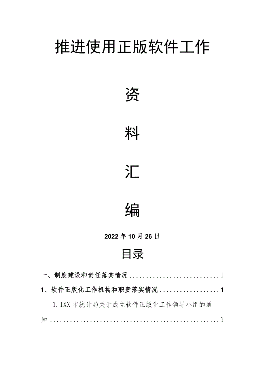 软件正版化全套材料汇编1万字.docx_第1页