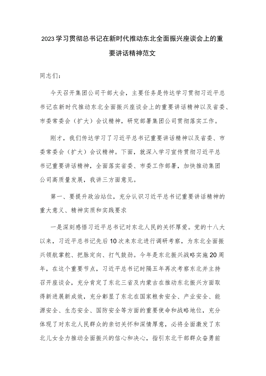 2023学习贯彻总书记在新时代推动东北全面振兴座谈会上的重要讲话精神范文.docx_第1页