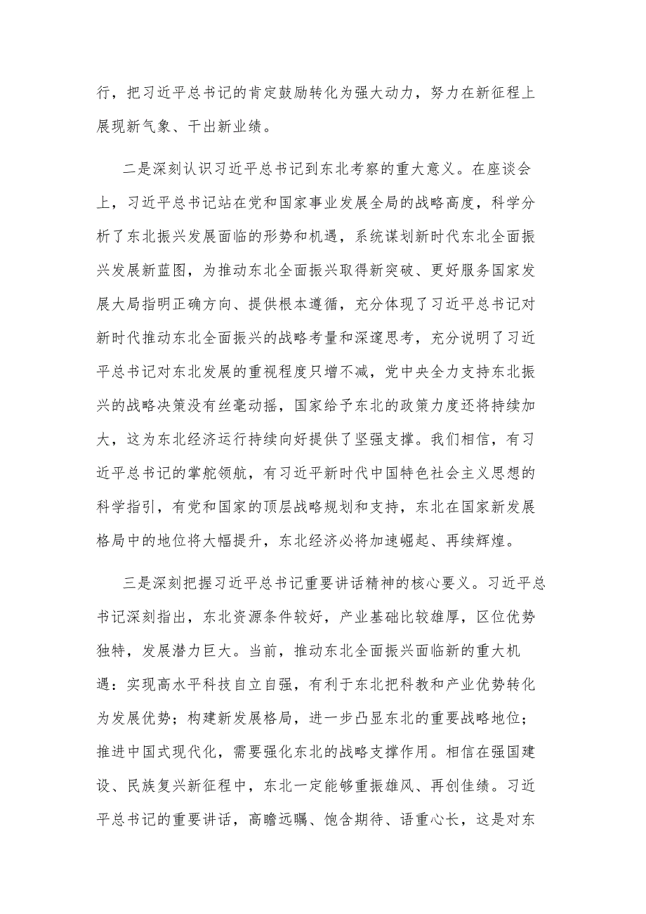 2023学习贯彻总书记在新时代推动东北全面振兴座谈会上的重要讲话精神范文.docx_第2页