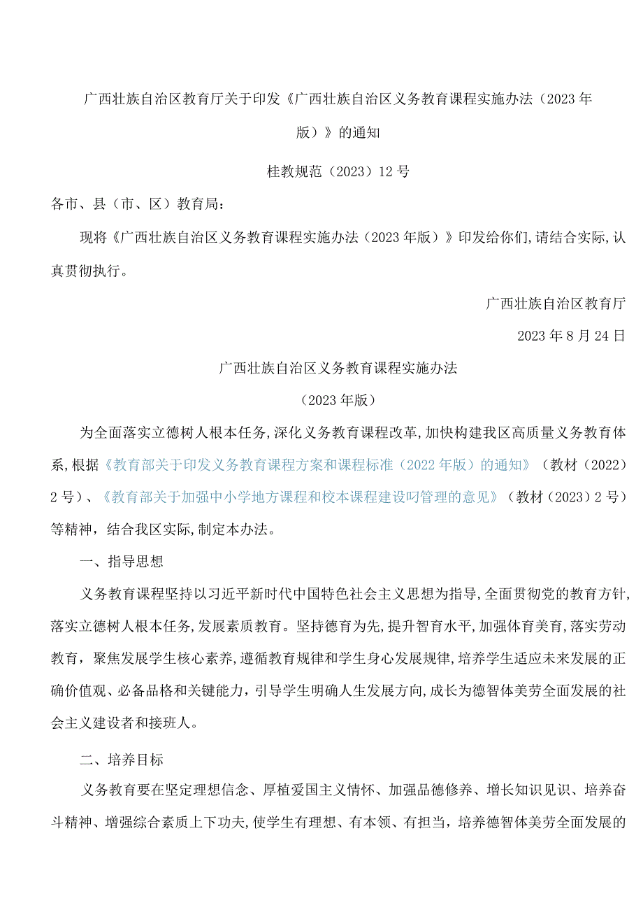 广西壮族自治区教育厅关于印发《广西壮族自治区义务教育课程实施办法(2023年版)》的通知.docx_第1页