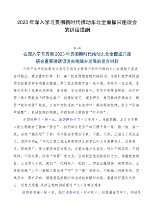 2023年深入学习贯彻新时代推动东北全面振兴座谈会的讲话提纲.docx