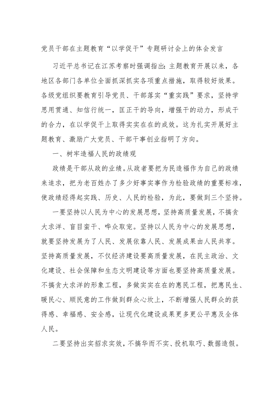 党员干部在主题教育“以学促干”专题研讨会上的体会发言 .docx_第1页