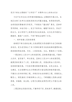 党员干部在主题教育“以学促干”专题研讨会上的体会发言 .docx