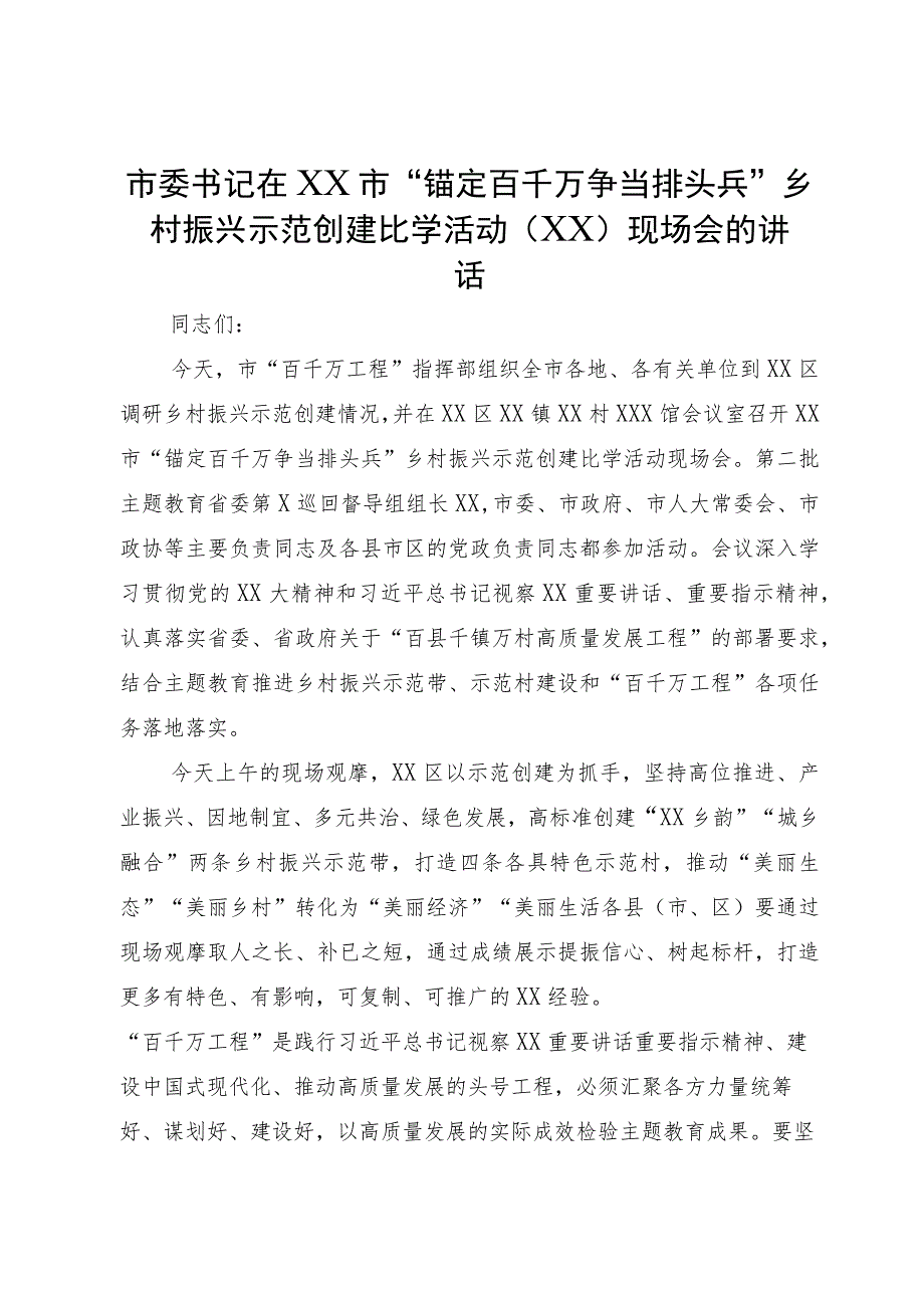 市委书记在市“锚定百千万争当排头兵”乡村振兴示范创建比学活动现场会的讲话.docx_第1页