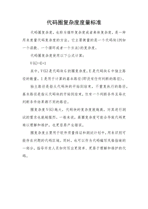 代码圈复杂度度量标准.docx