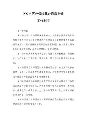 XX市医疗保障基金日常监管工作制度.docx