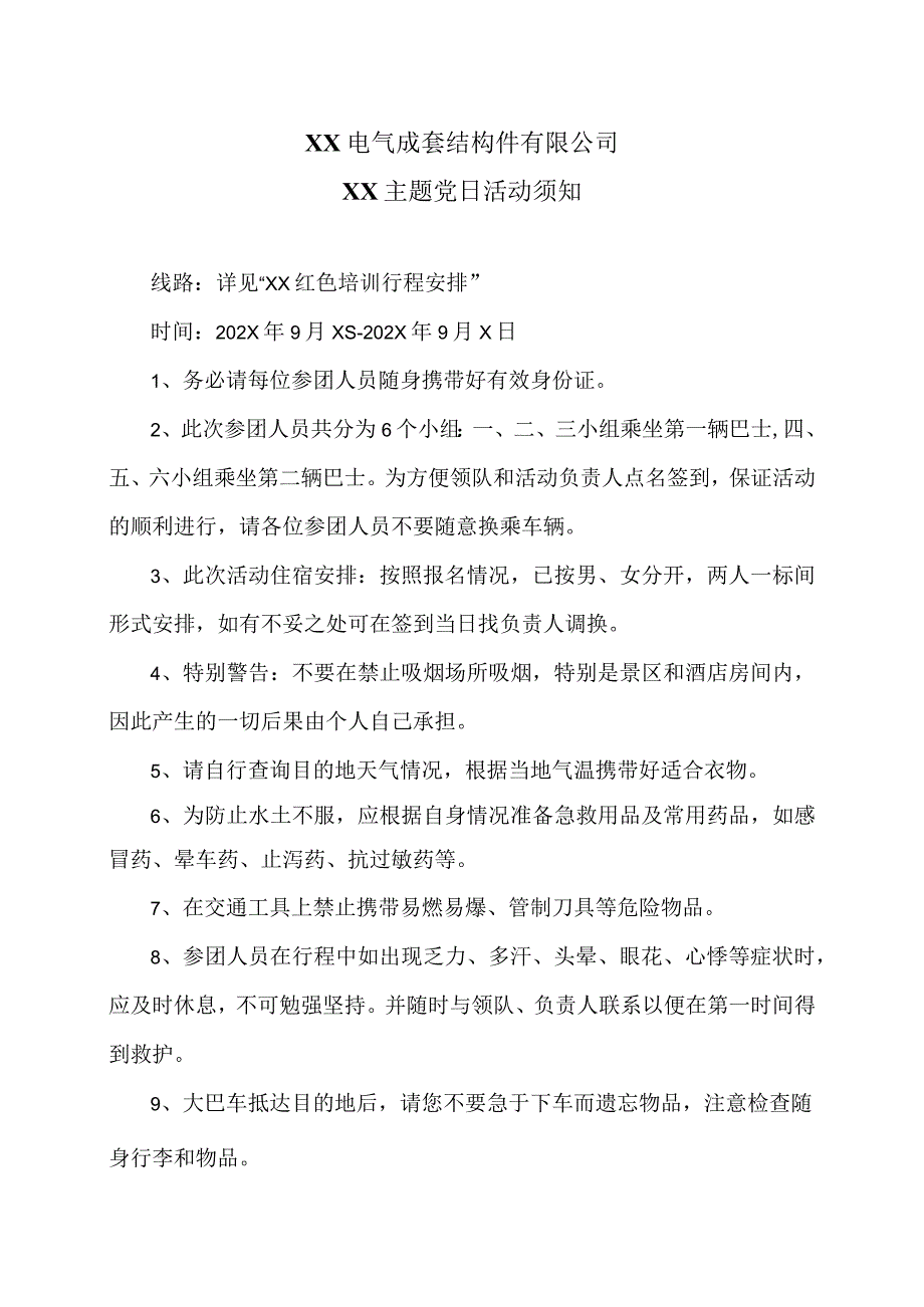 XX电气成套结构件有限公司XX主题党日活动须知（2023年）.docx_第1页