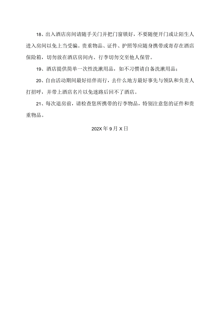 XX电气成套结构件有限公司XX主题党日活动须知（2023年）.docx_第3页