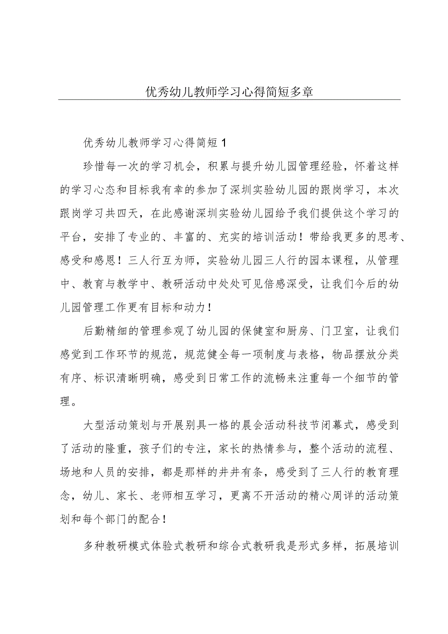 优秀幼儿教师学习心得简短多章.docx_第1页