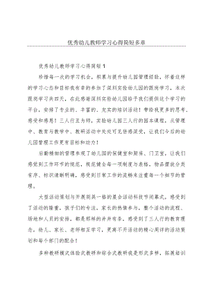 优秀幼儿教师学习心得简短多章.docx