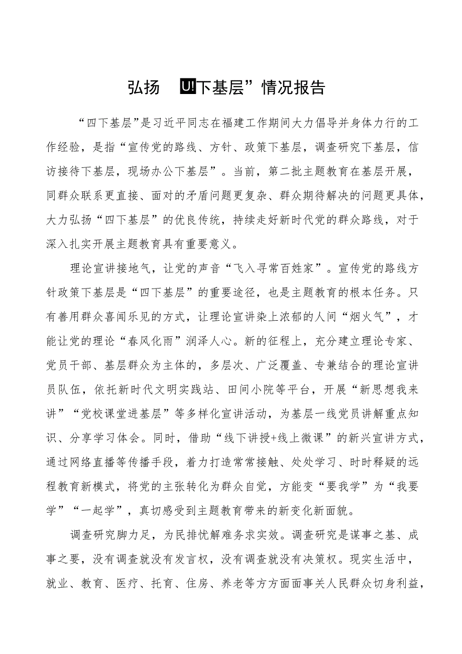 (十九篇)弘扬“四下基层”推进主题教育情况报告.docx_第1页