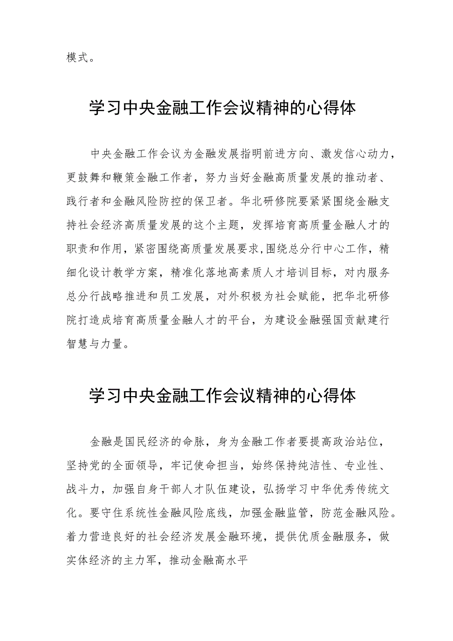 金融机构关于学习贯彻2023年中央金融工作会议精神的心得体会(二十八篇).docx_第2页