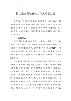 持续推进全域党建工作高质量发展.docx