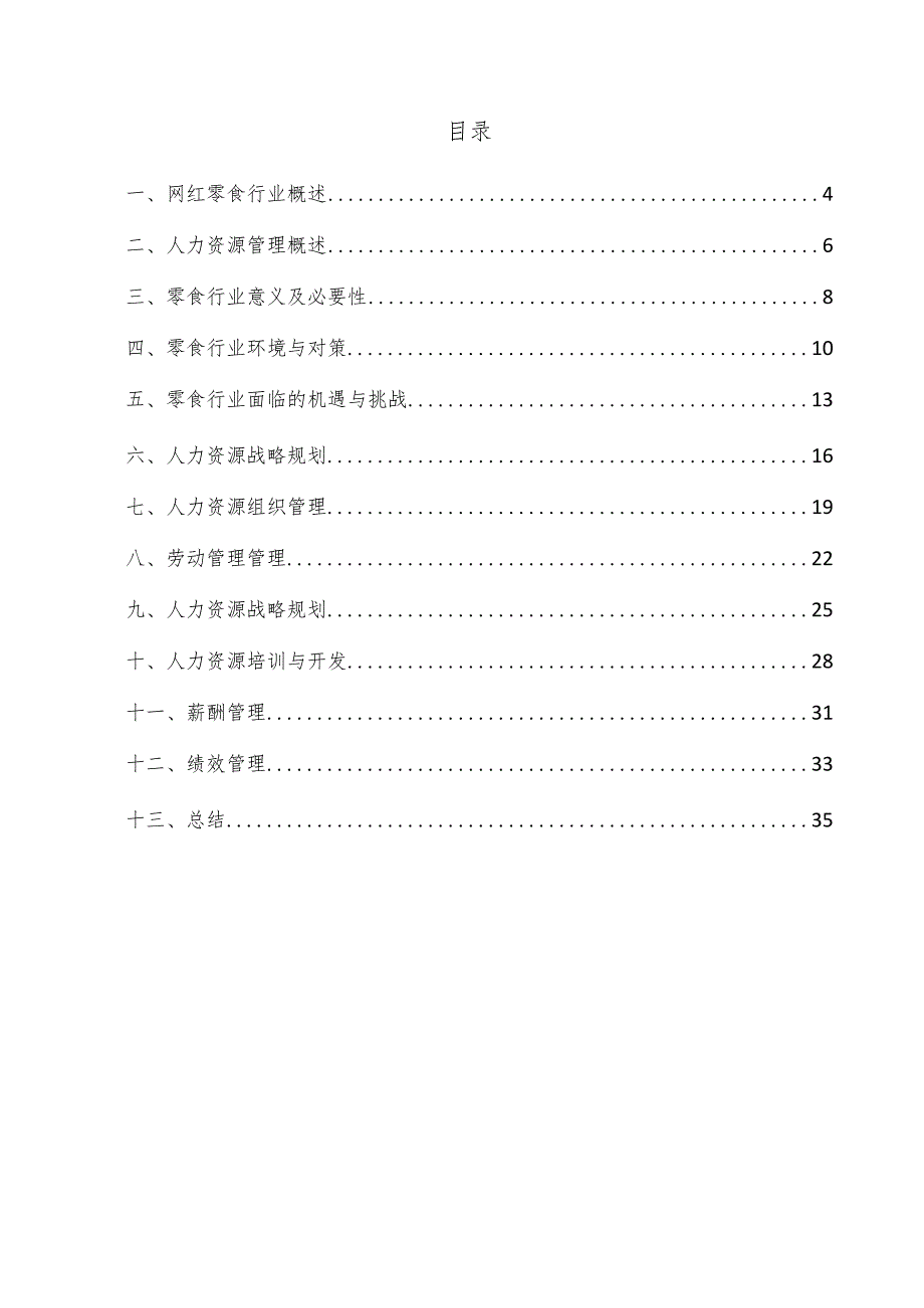 网红零食项目人力资源管理方案.docx_第3页